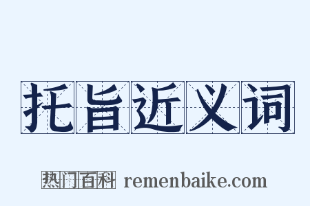 托旨近义词是什么意思的图片